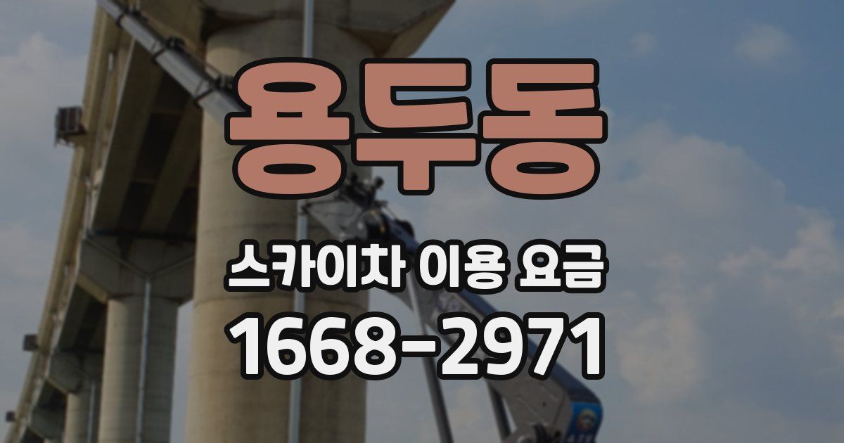 용두동 스카이차 이용 요금