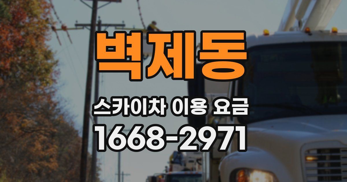 벽제동 스카이차 이용 요금