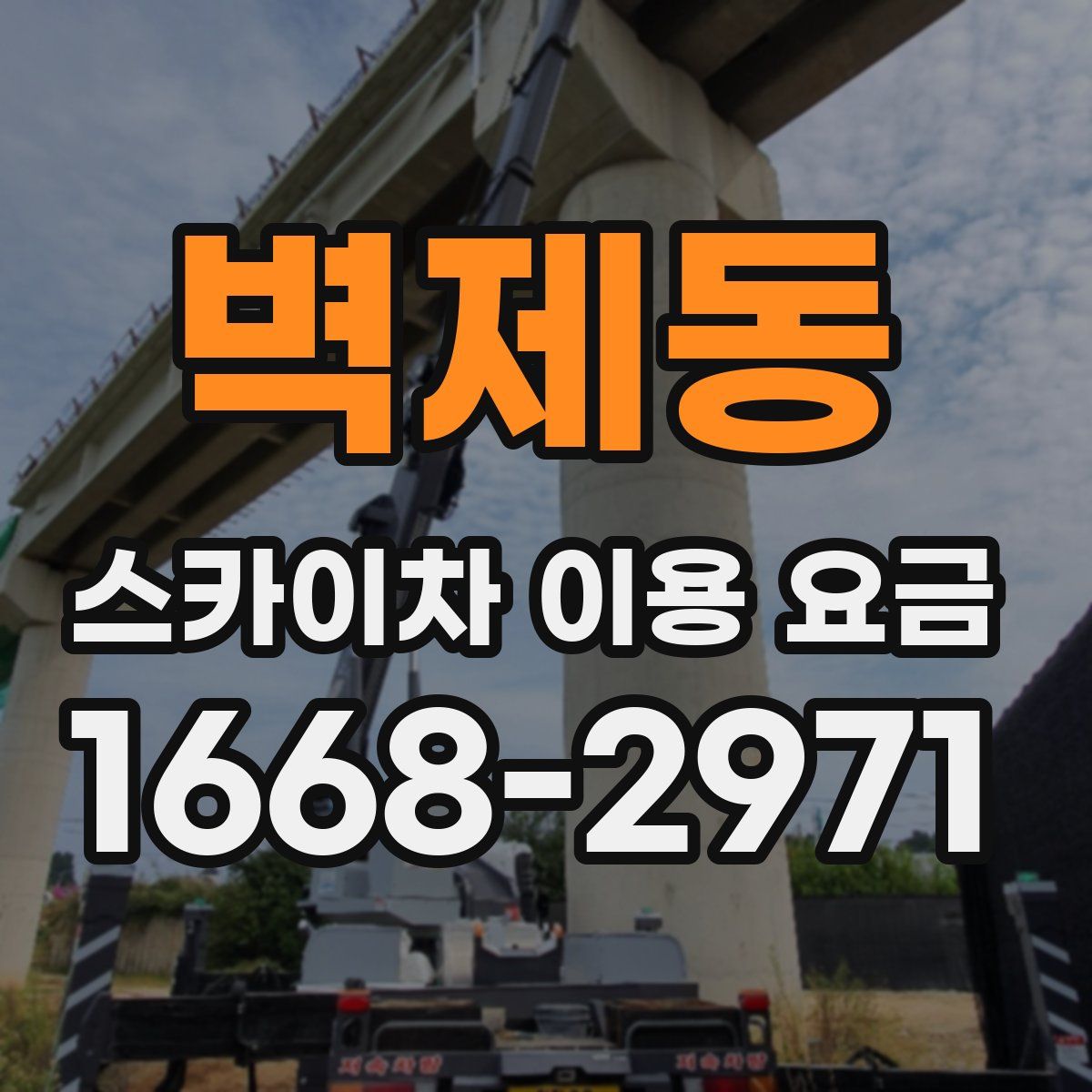 벽제동 스카이차 이용 요금