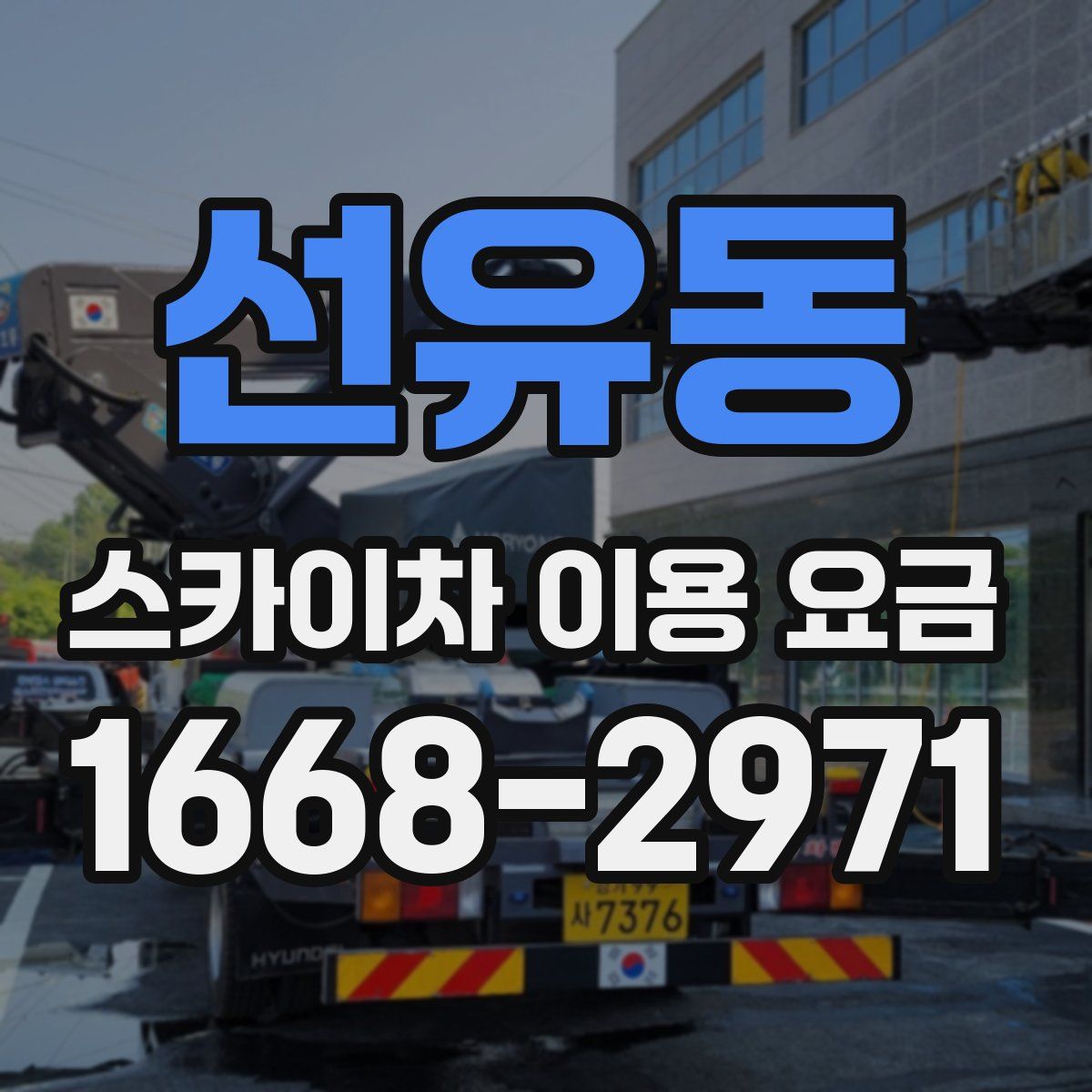 선유동 스카이차 이용 요금