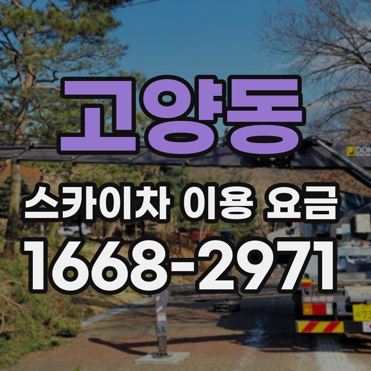 고양동 스카이차 이용 요금
