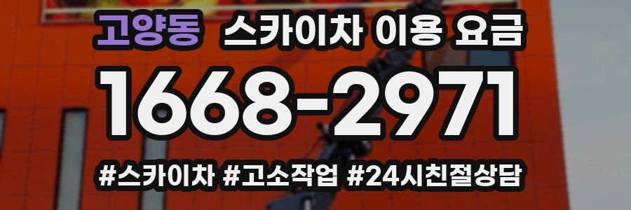 고양동 스카이차 이용 요금