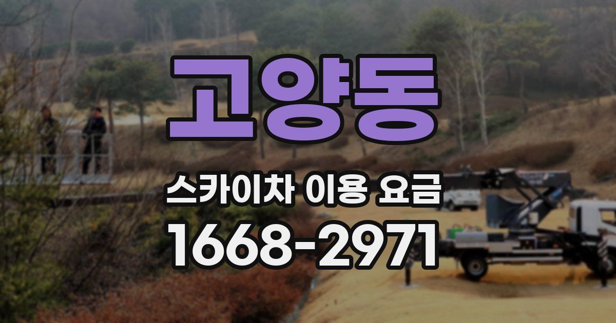 고양동 스카이차 이용 요금