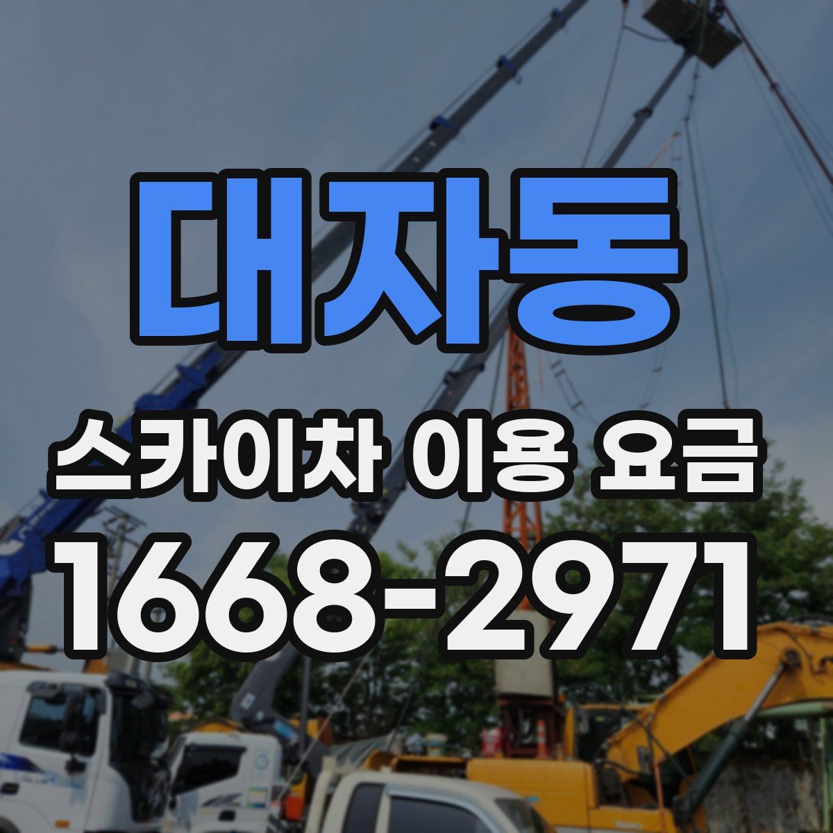 대자동 스카이차 이용 요금