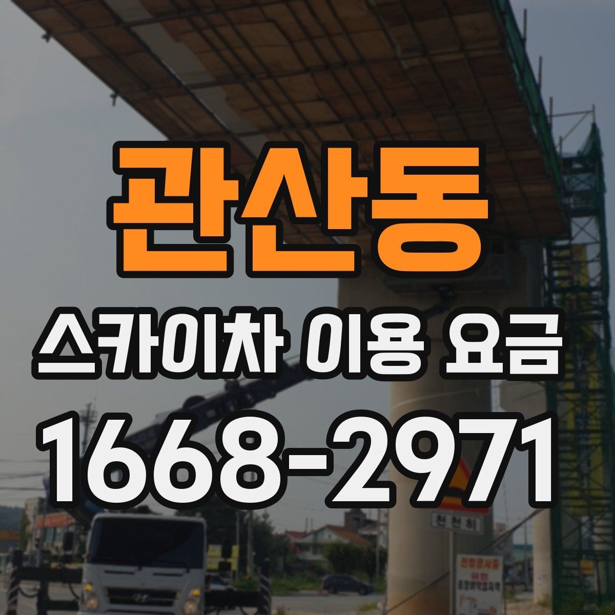 관산동 스카이차 이용 요금 산정에 영향을 주는 요소