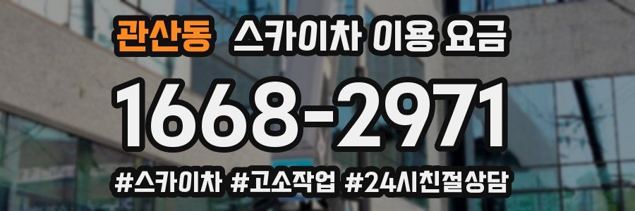 관산동 스카이차 이용 요금