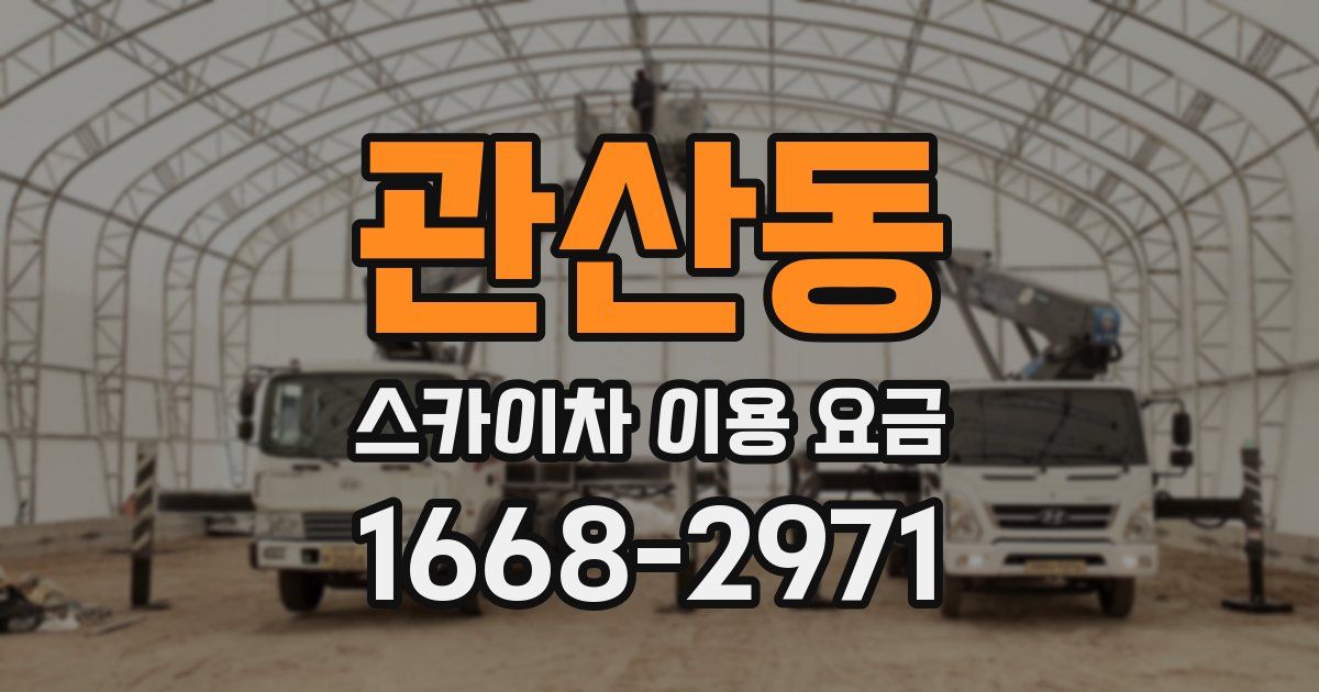관산동 스카이차 이용 요금