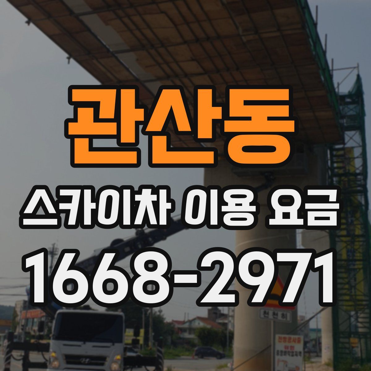 관산동 스카이차 이용 요금
