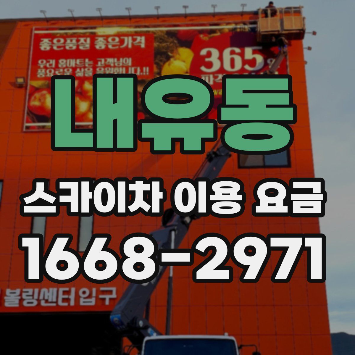내유동 스카이차 이용 요금