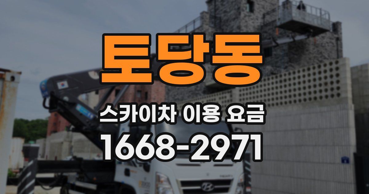 토당동 스카이차 이용 요금