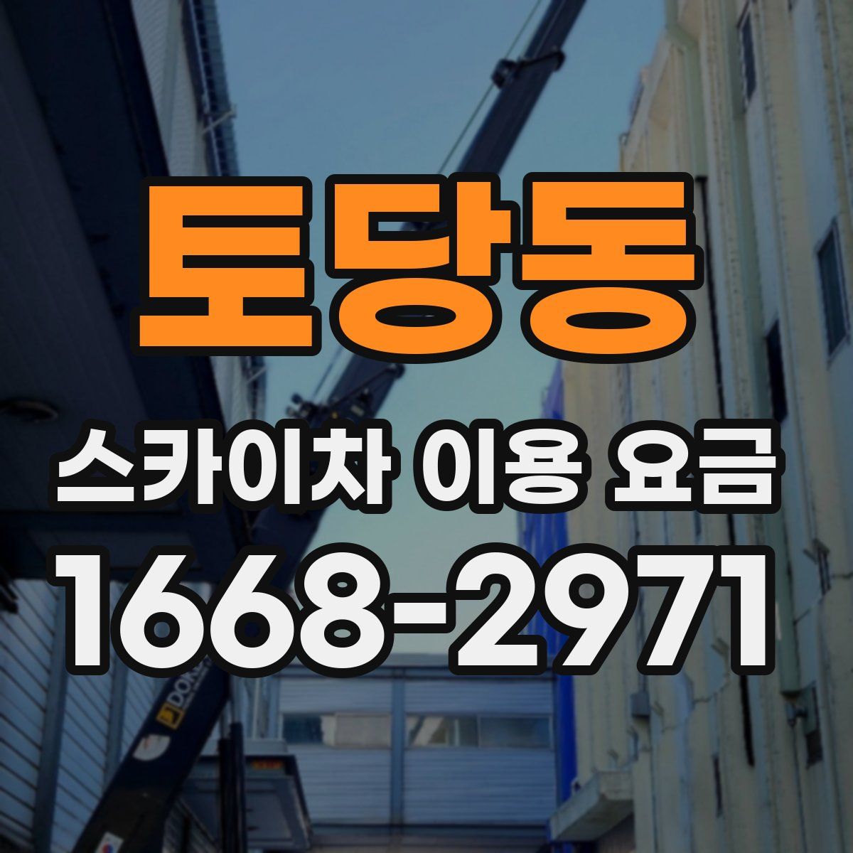 토당동 스카이차 이용 요금