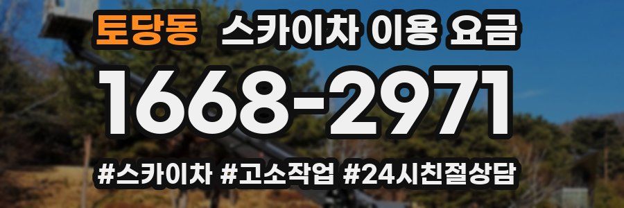 토당동 스카이차 이용 요금