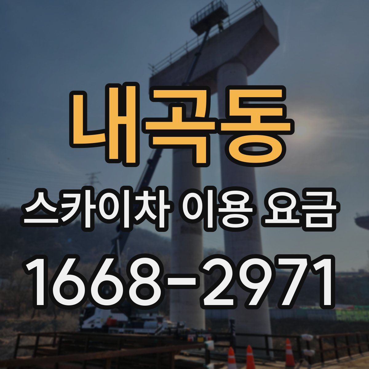 내곡동 스카이차 이용 요금