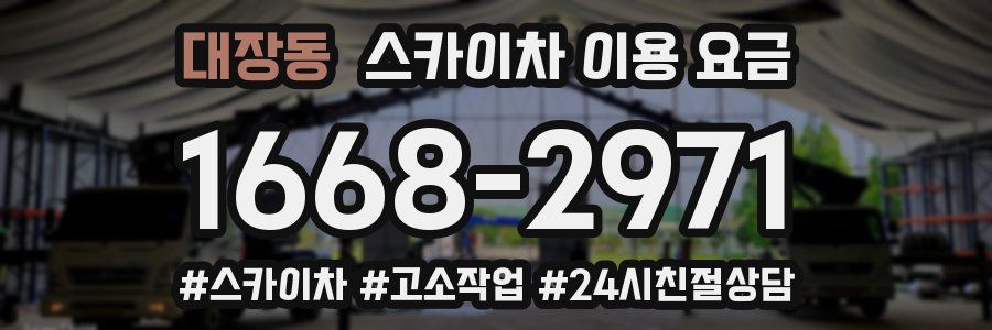 대장동 스카이차 이용 요금