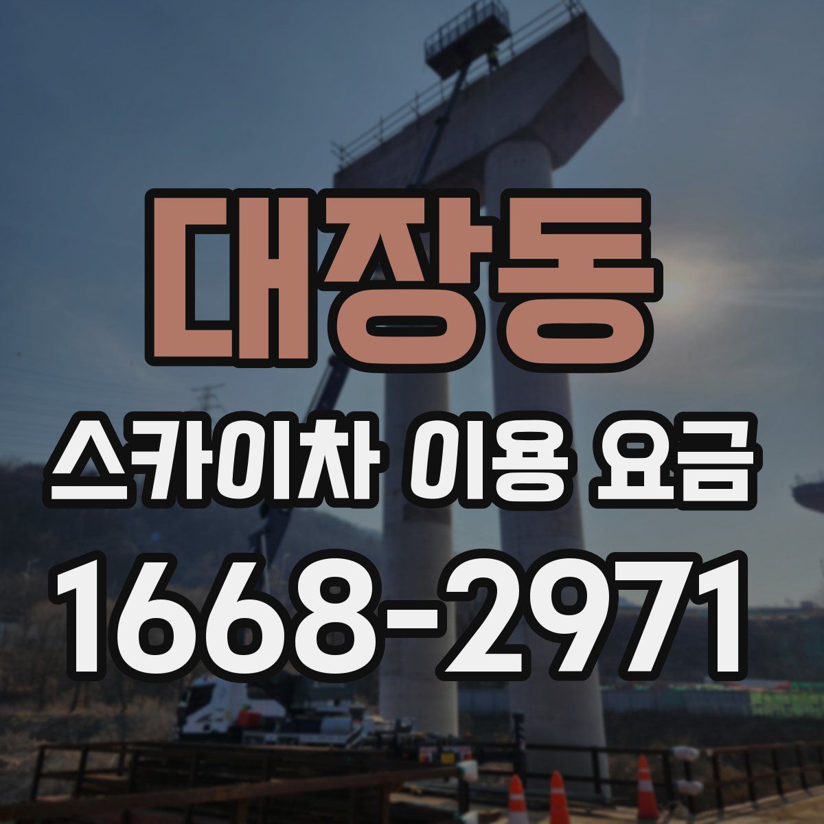 대장동 스카이차 이용 요금