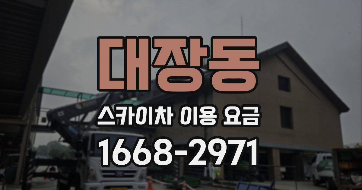 대장동 스카이차 이용 요금