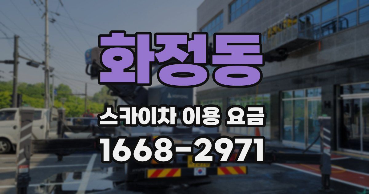 화정동 스카이차 이용 요금