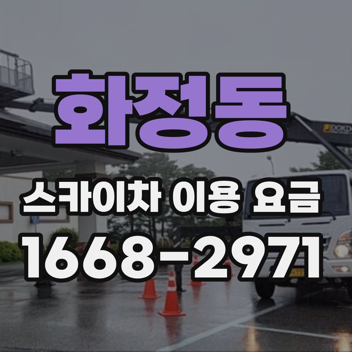 화정동 스카이차 이용 요금