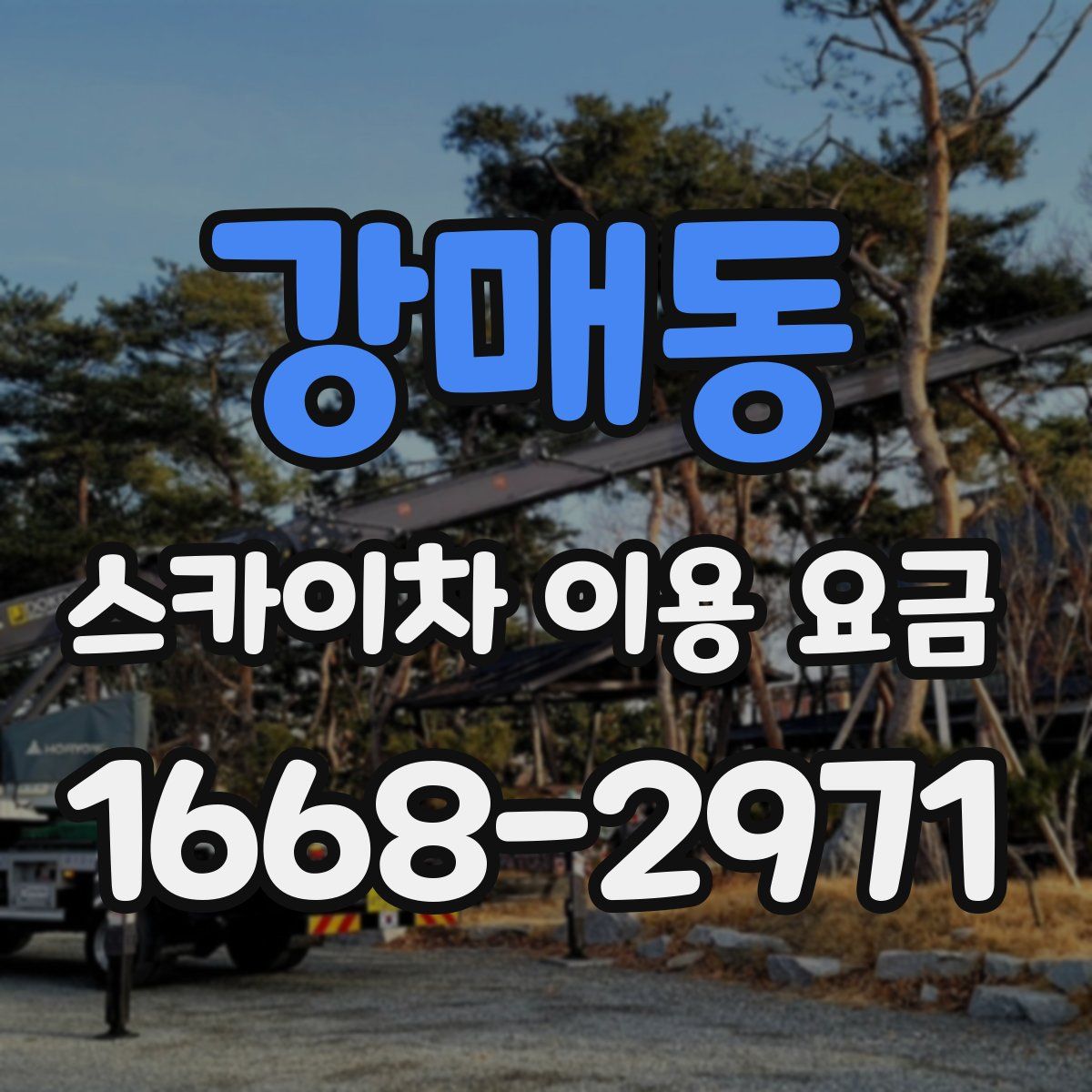 강매동 스카이차 이용 요금