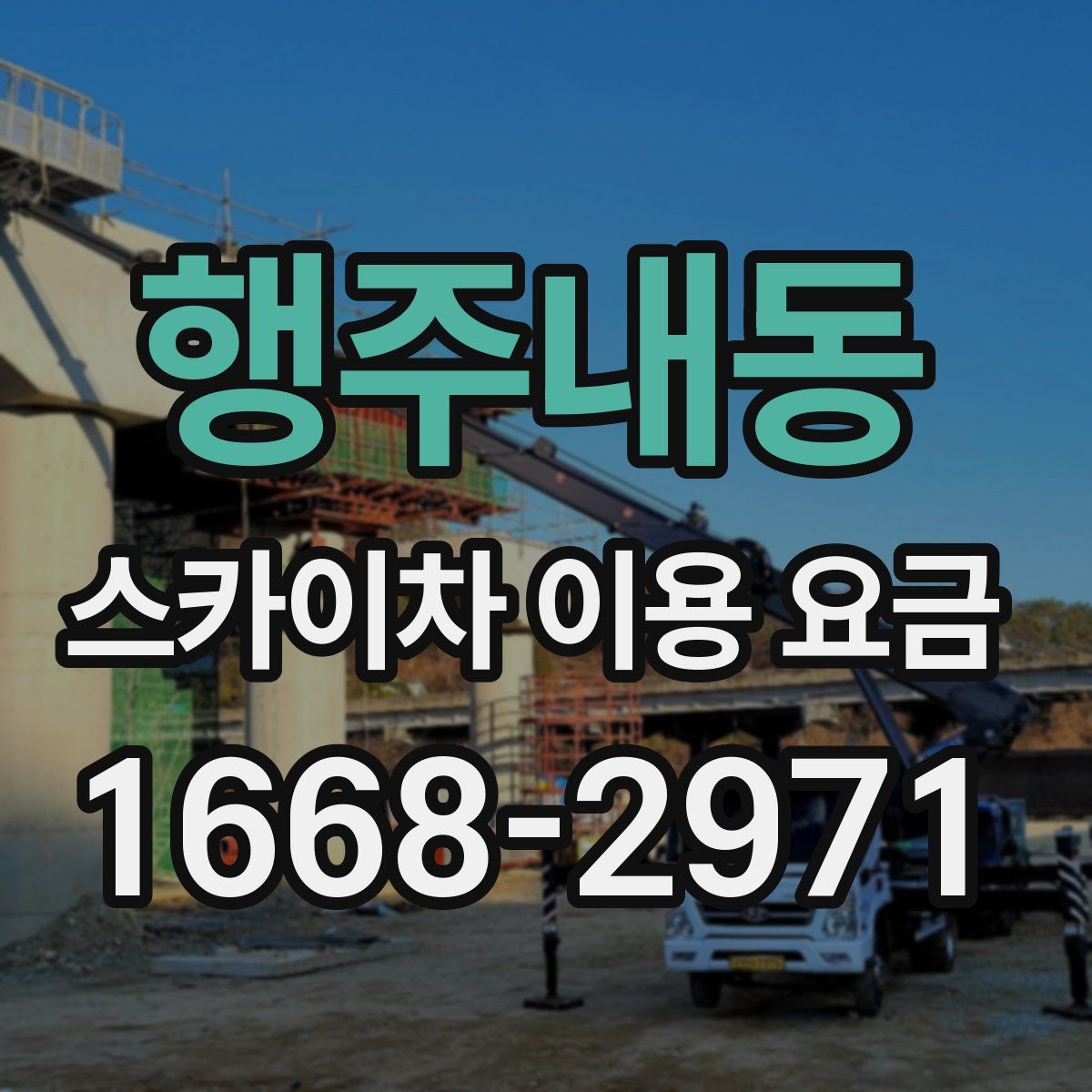 행주내동 스카이차 이용 요금