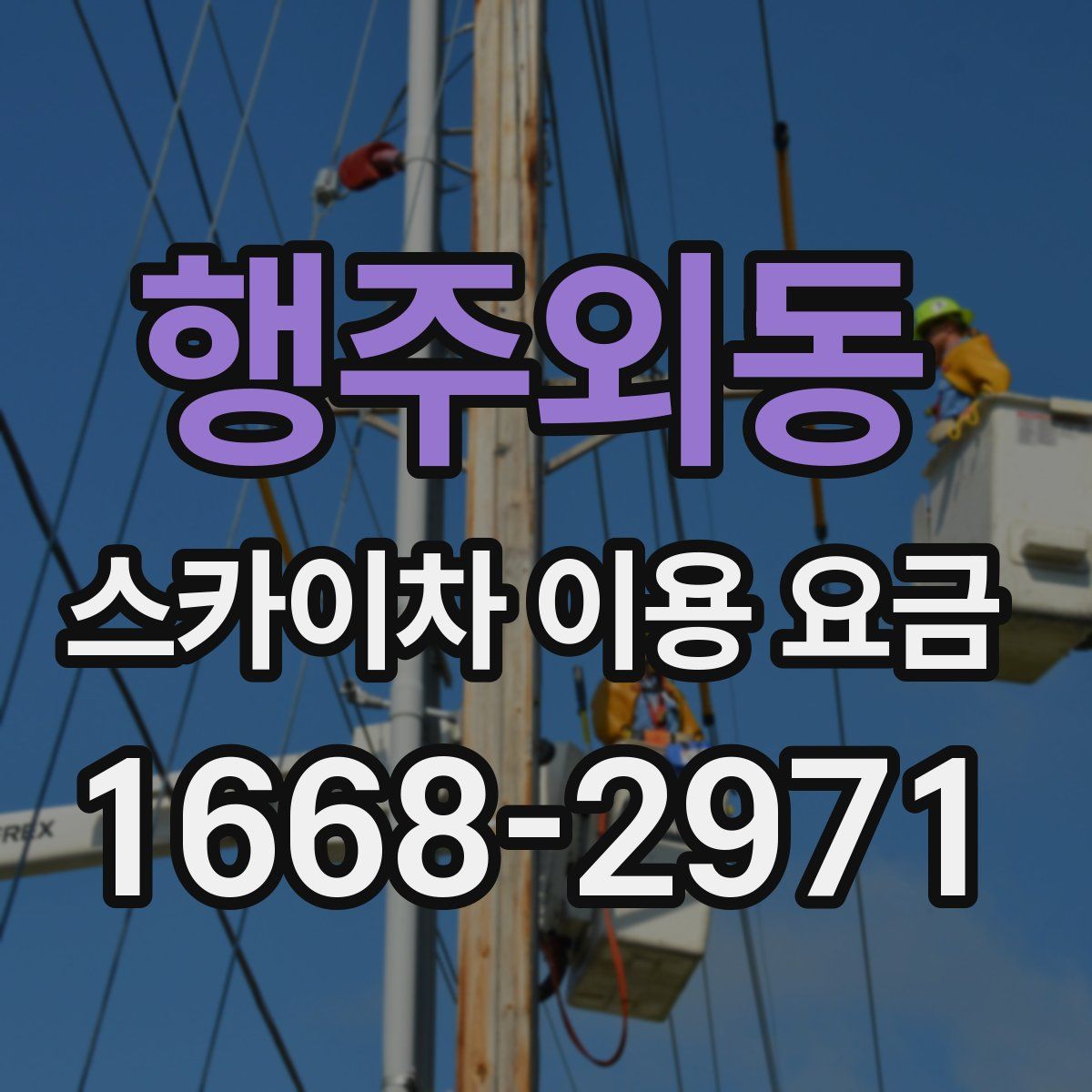 행주외동 스카이차 이용 요금