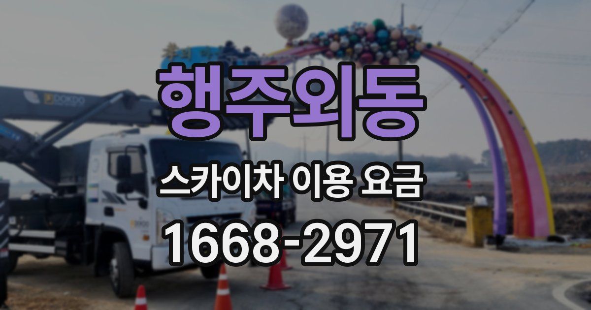행주외동 스카이차 이용 요금