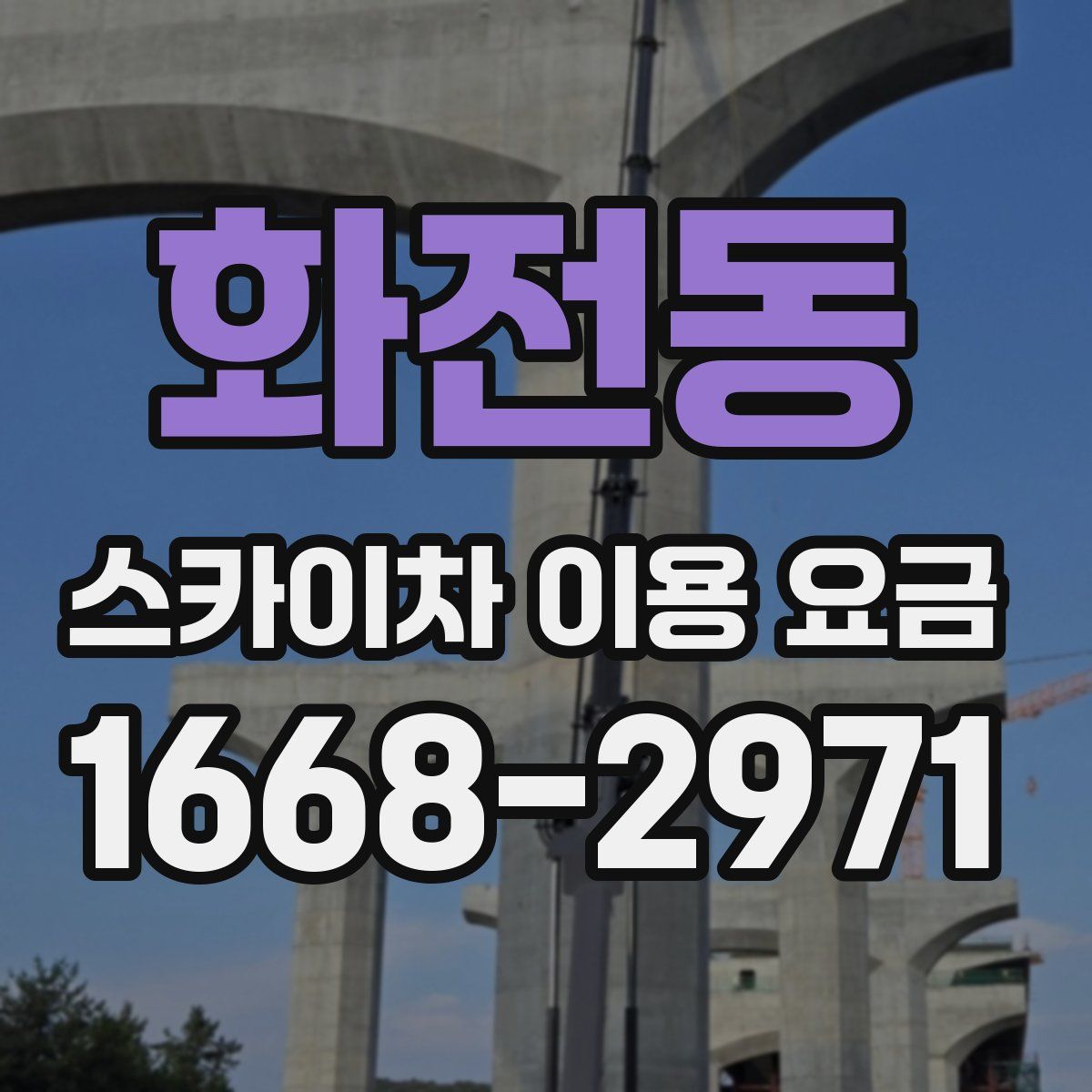 화전동 스카이차 이용 요금