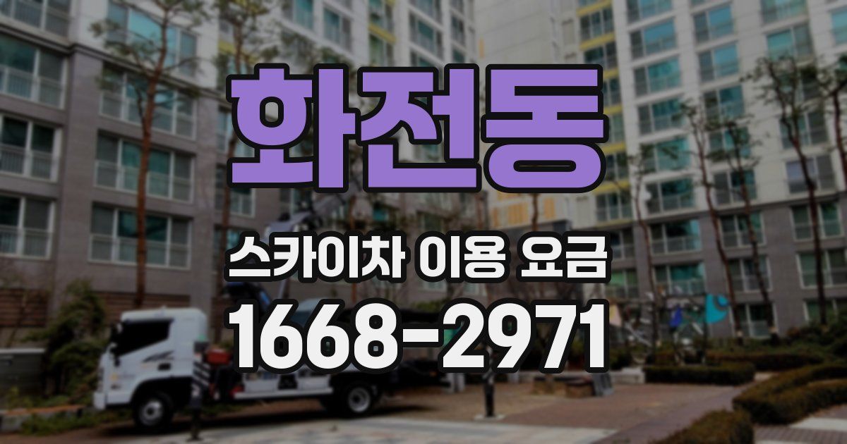 화전동 스카이차 이용 요금