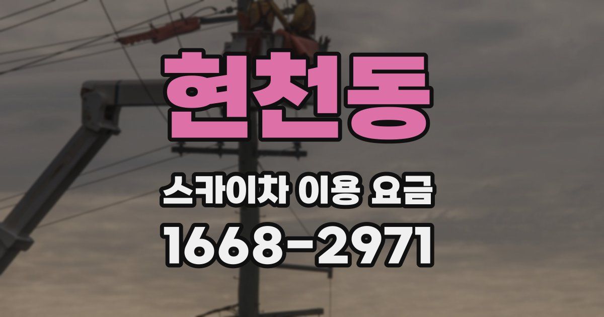 현천동 스카이차 이용 요금