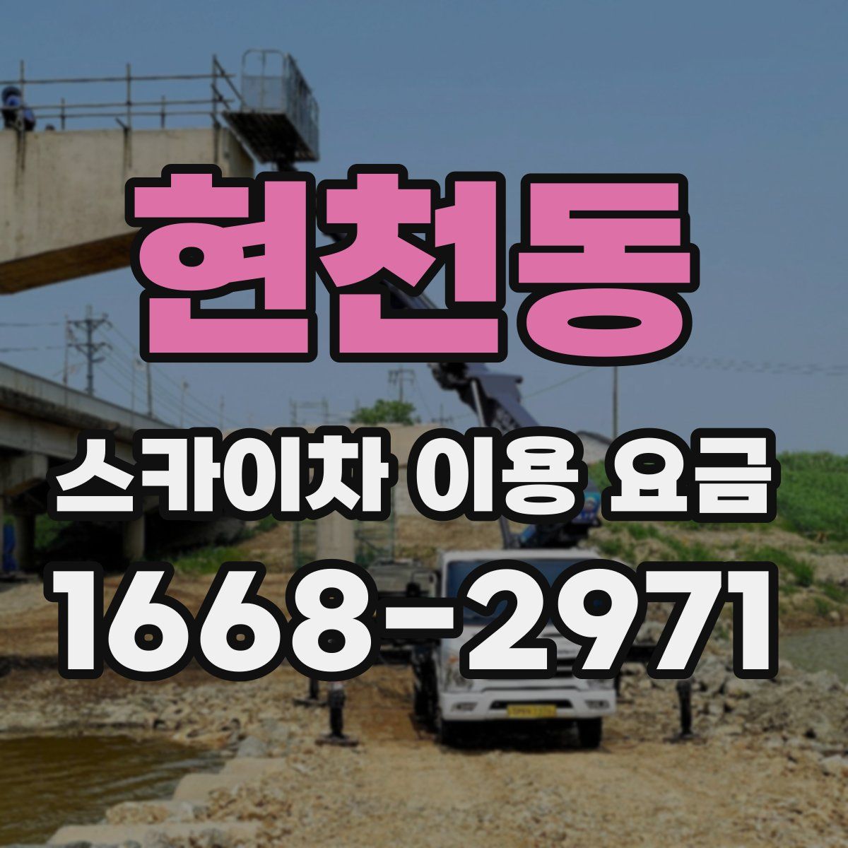 현천동 스카이차 이용 요금