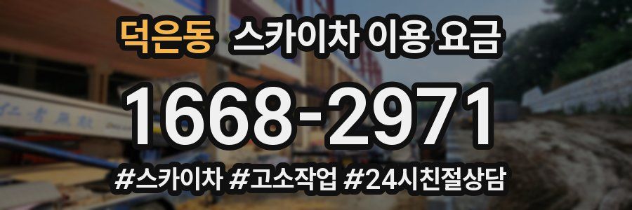 덕은동 스카이차 이용 요금