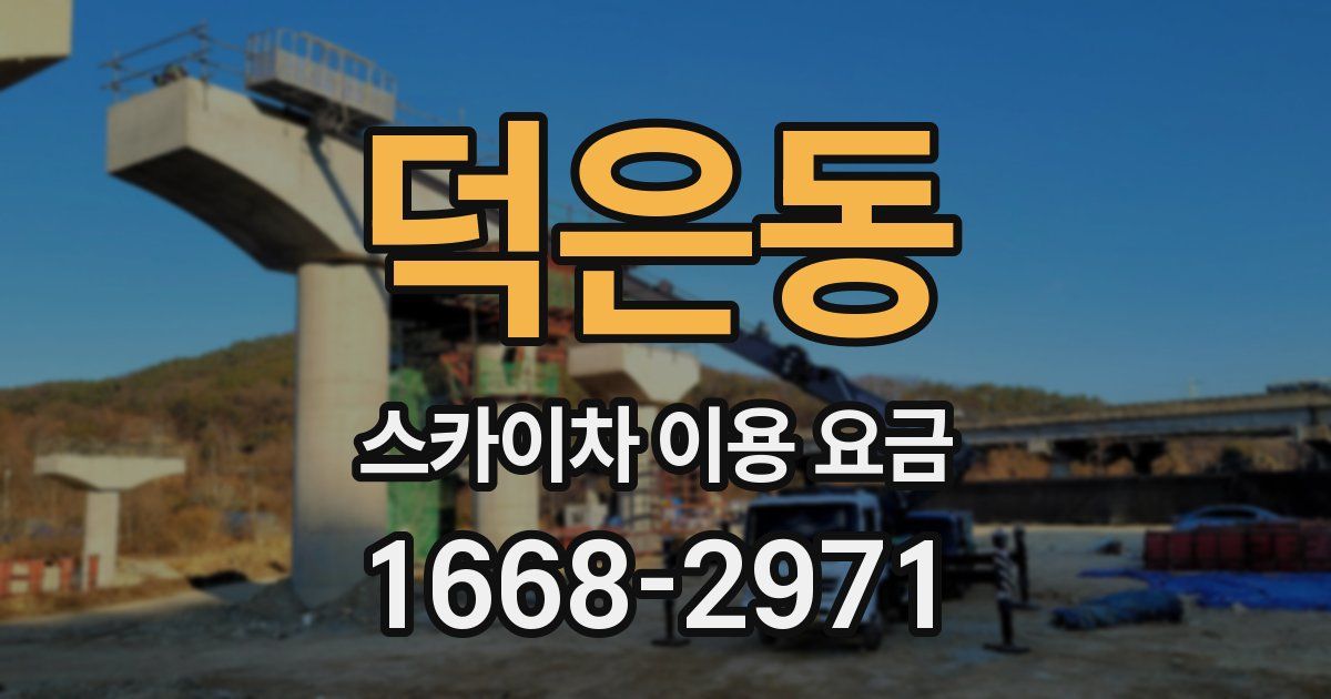덕은동 스카이차 이용 요금
