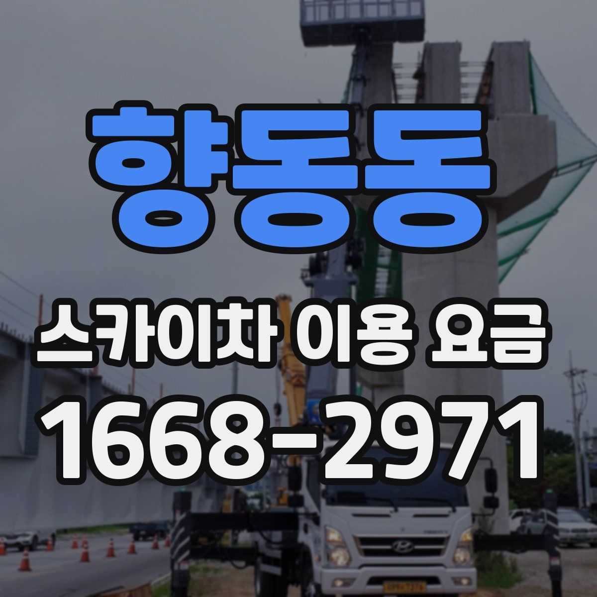 향동동 스카이차 이용 요금
