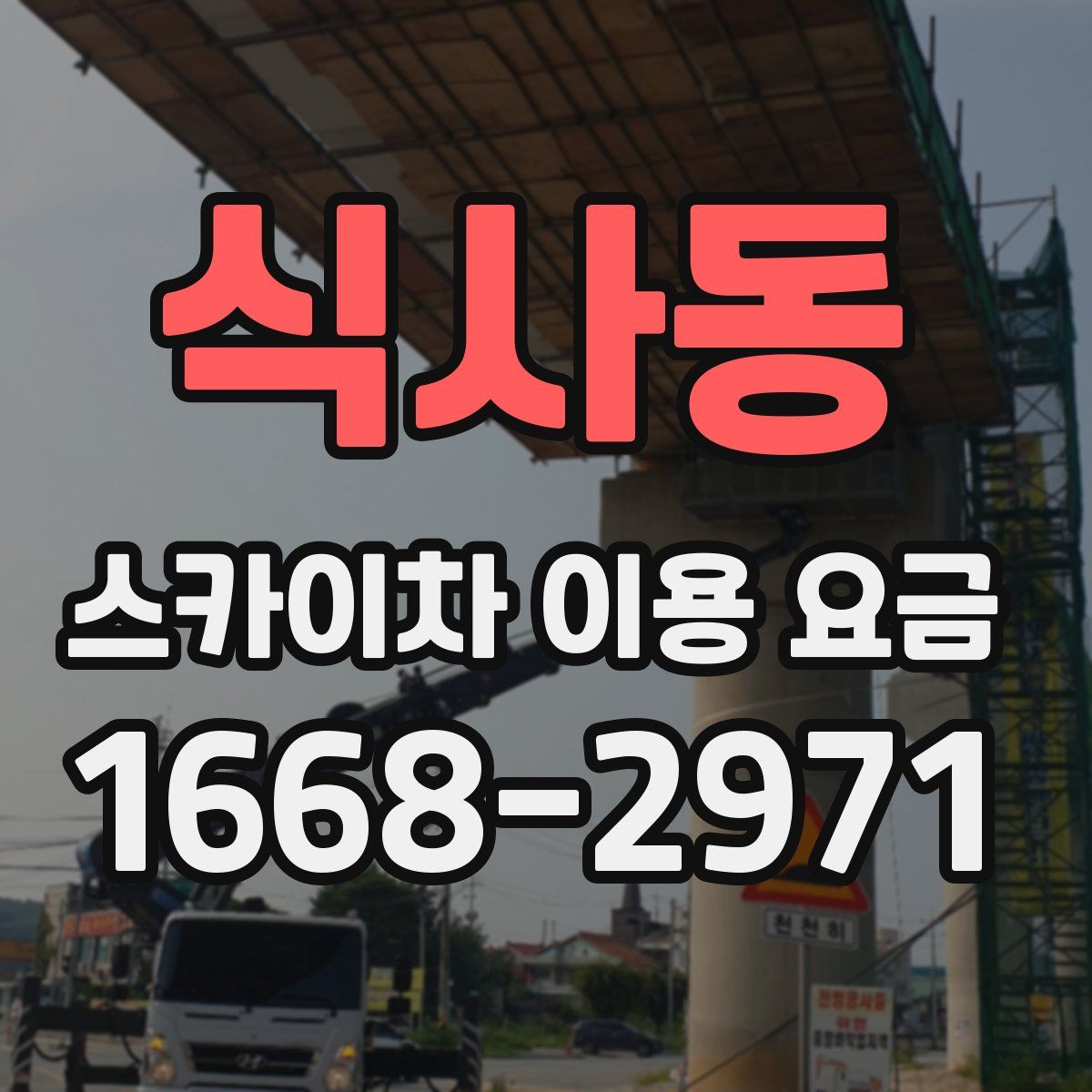 식사동 스카이차 이용 요금