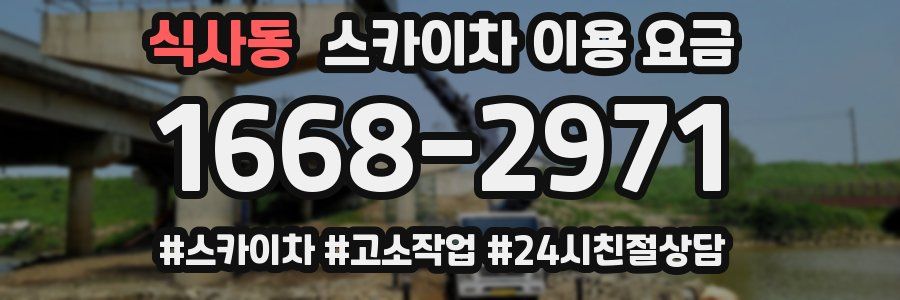 식사동 스카이차 이용 요금