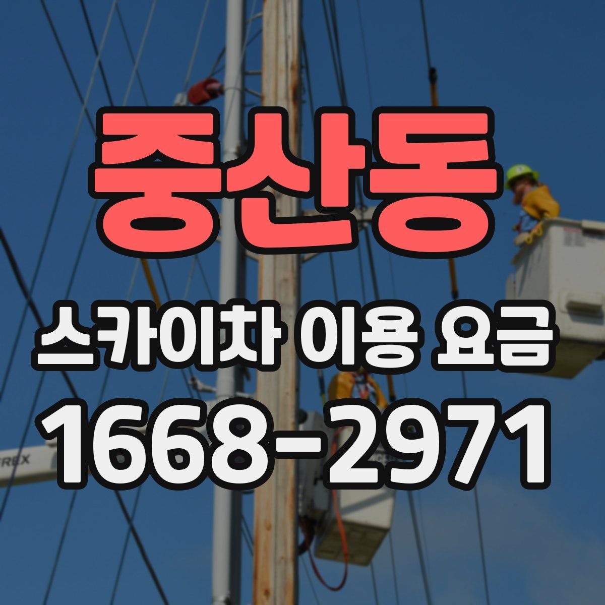 중산동 스카이차 이용 요금
