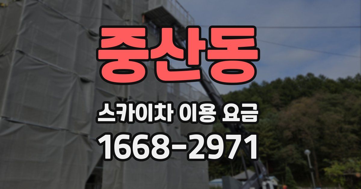 중산동 스카이차 이용 요금