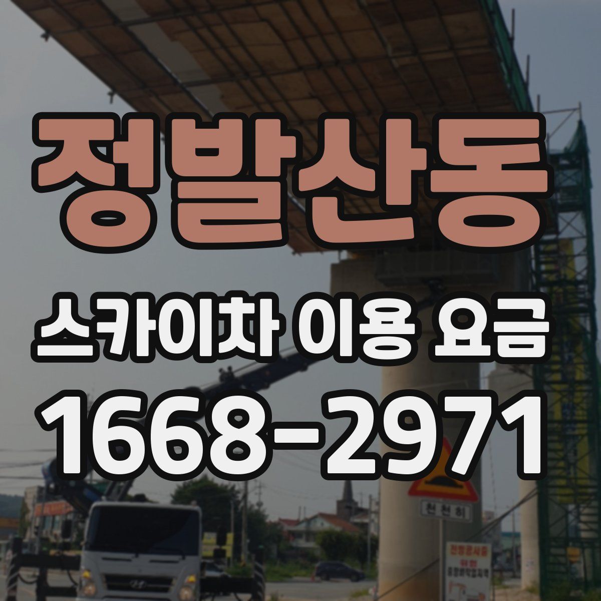 정발산동 스카이차 이용 요금