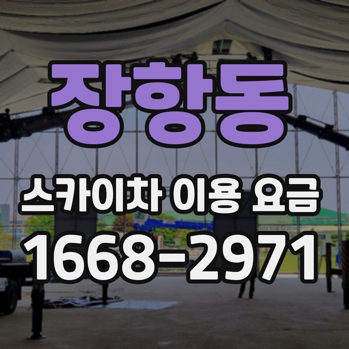 장항동 스카이차 이용 요금 안내를 바탕으로 합리적으로 선택하는 법