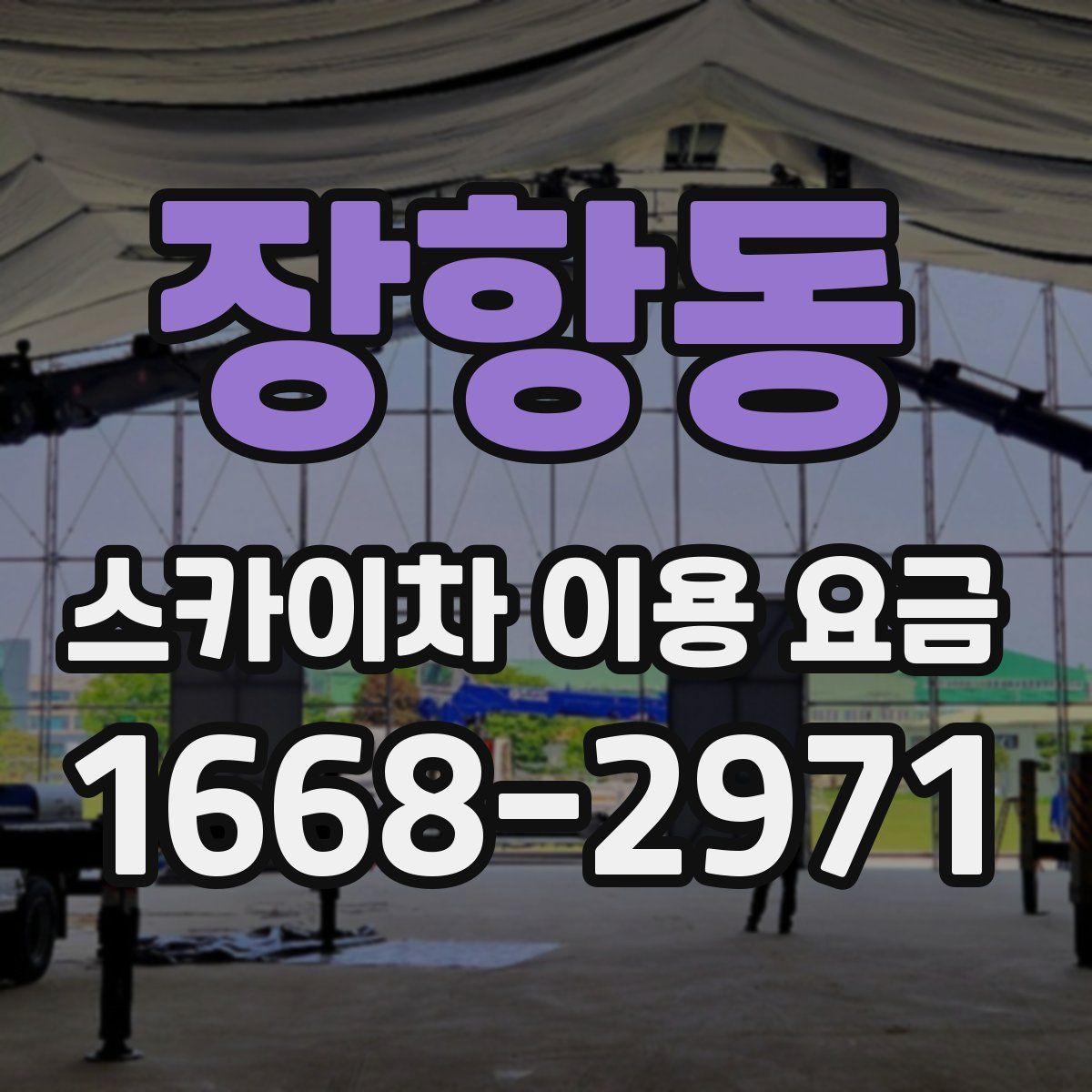 장항동 스카이차 이용 요금