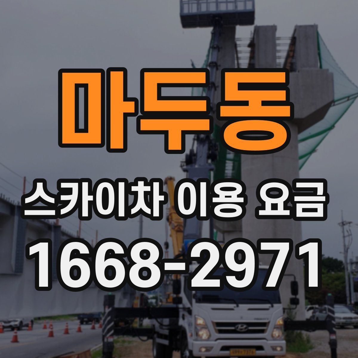 마두동 스카이차 이용 요금