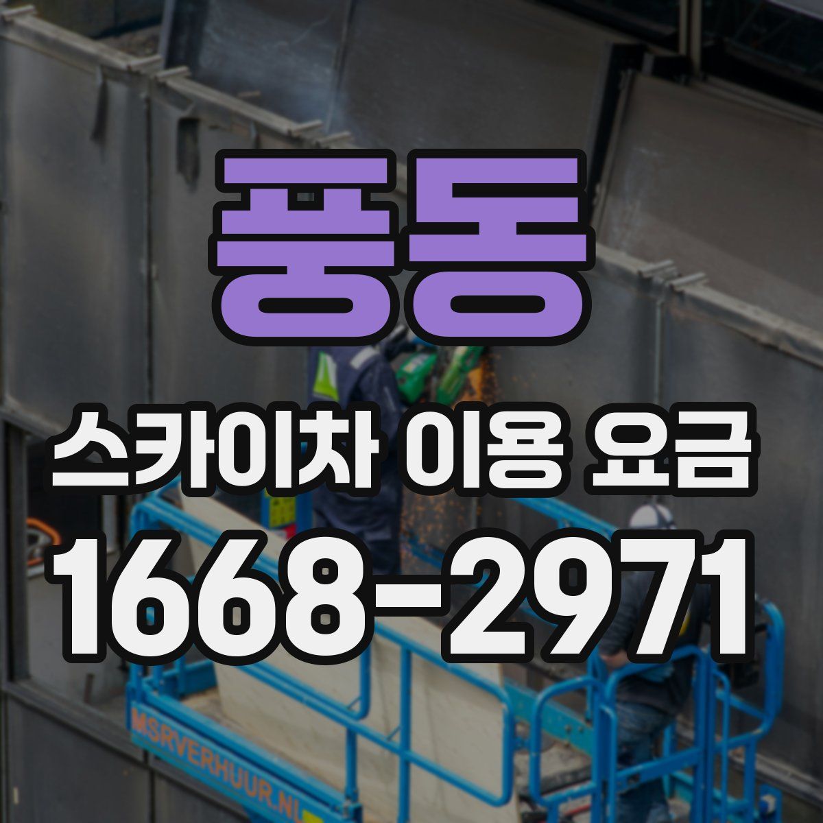 풍동 스카이차 이용 요금
