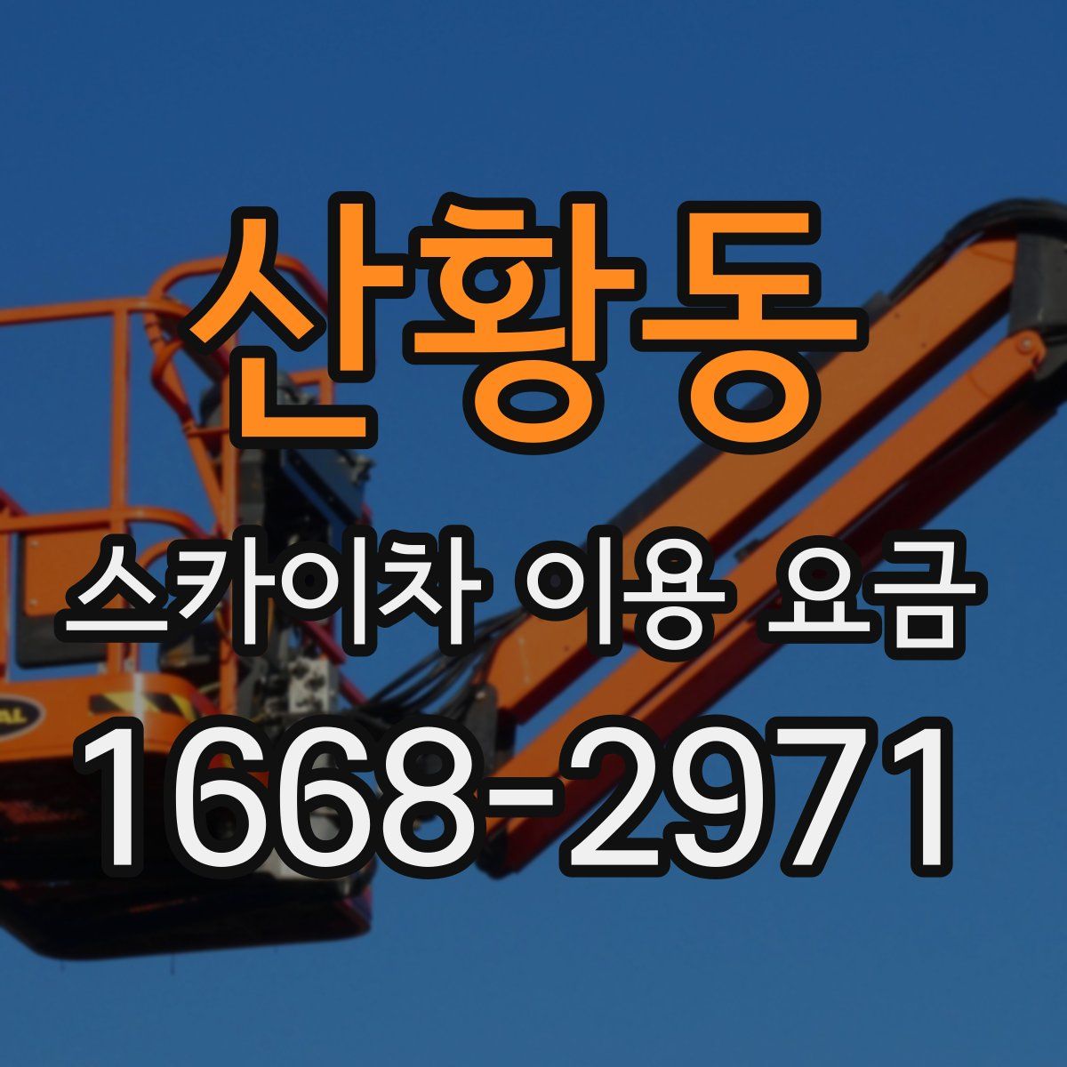 산황동 스카이차 이용 요금
