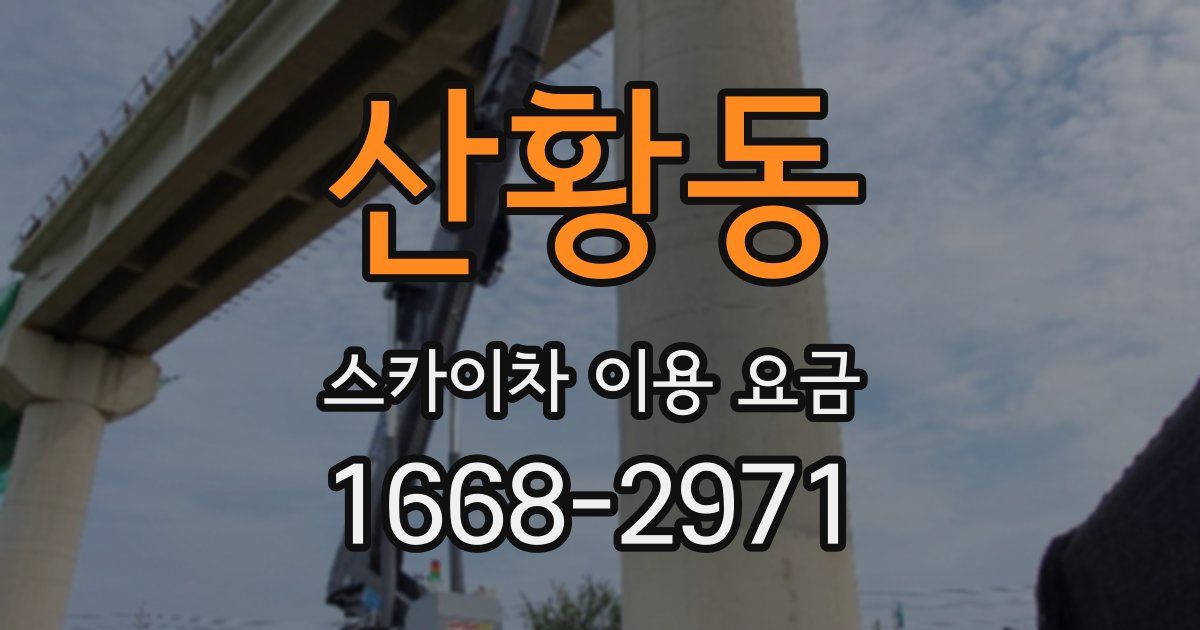 산황동 스카이차 이용 요금
