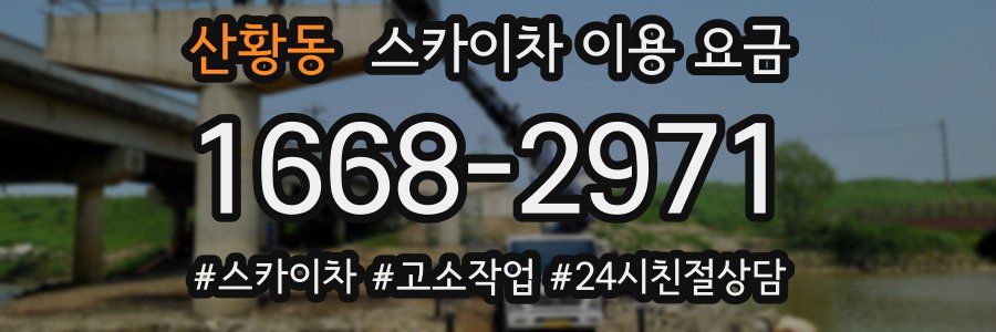 산황동 스카이차 이용 요금