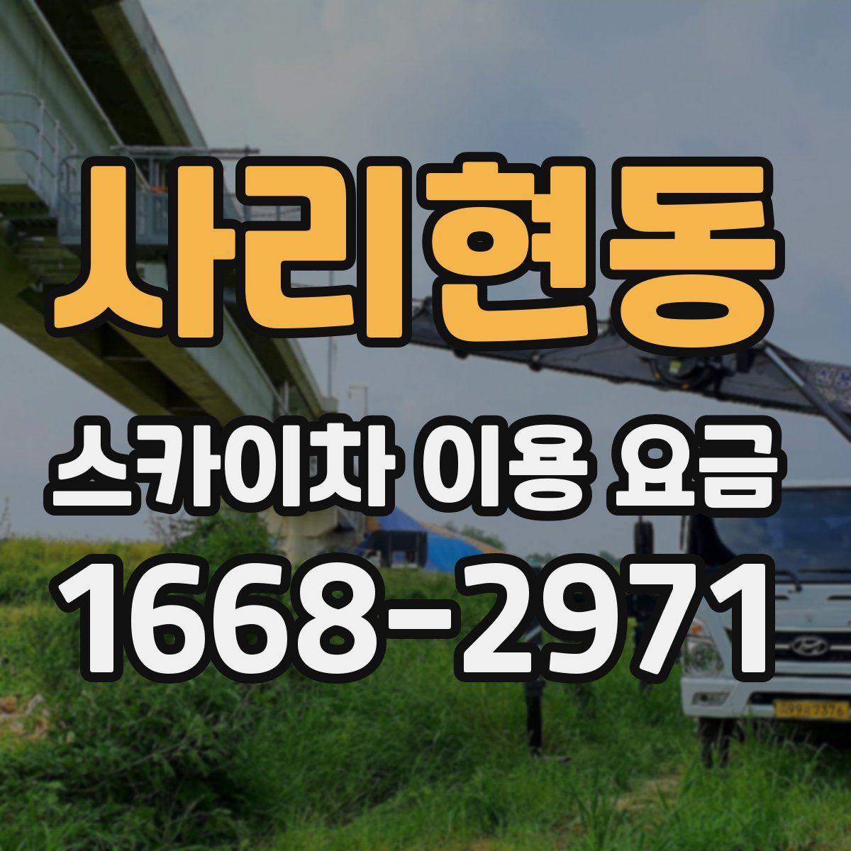 사리현동 스카이차 이용 요금