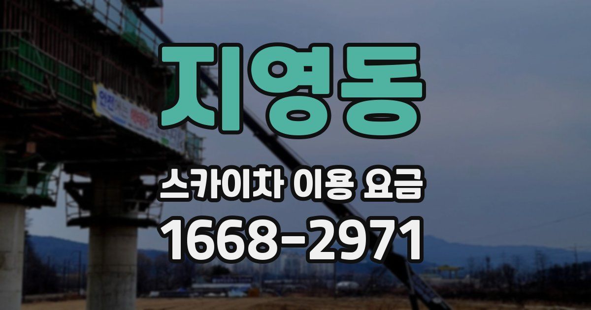 지영동 스카이차 이용 요금