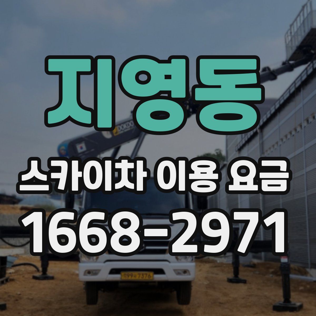 지영동 스카이차 이용 요금