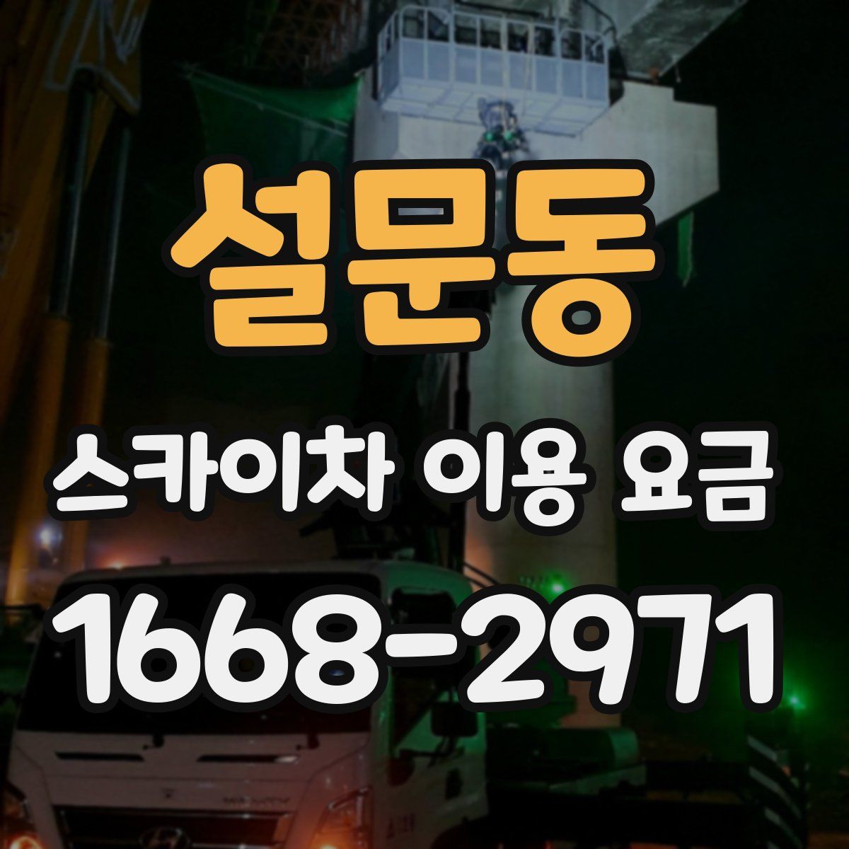 설문동 스카이차 이용 요금