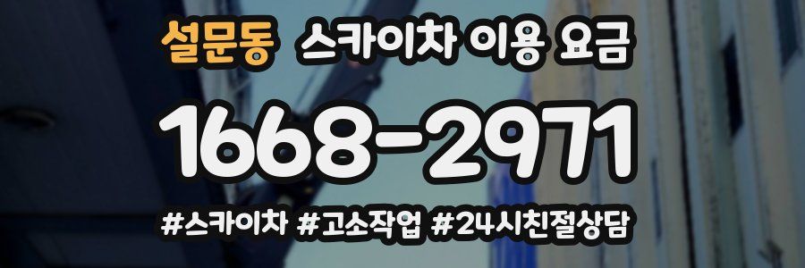 설문동 스카이차 이용 요금